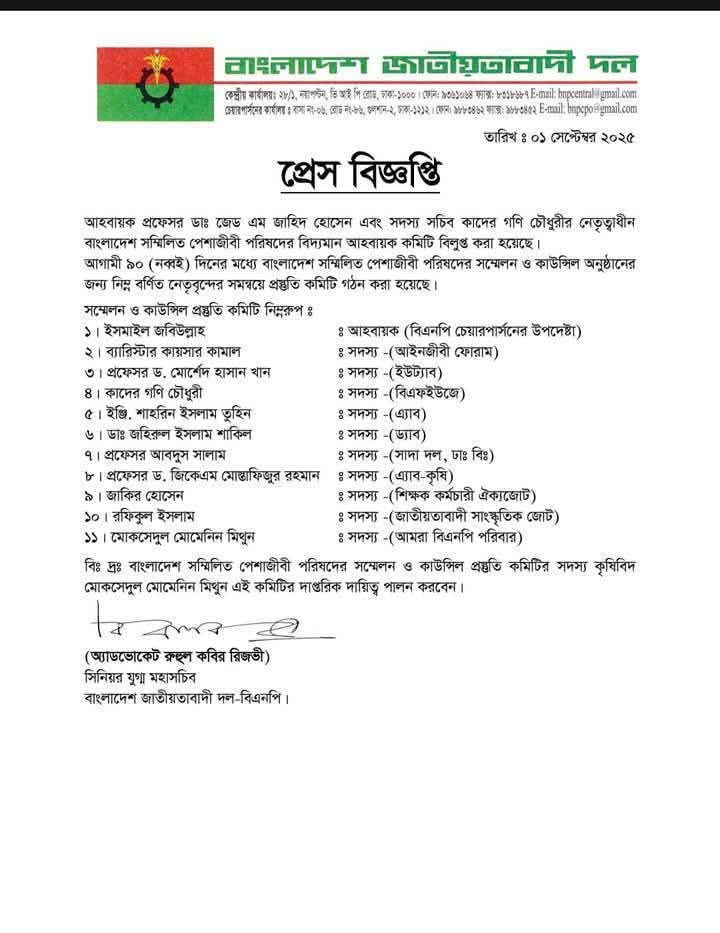 বিএনপির প্রেস বিজ্ঞপ্তি 